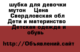 шубка для девочки (мутон) › Цена ­ 3 000 - Свердловская обл. Дети и материнство » Детская одежда и обувь   